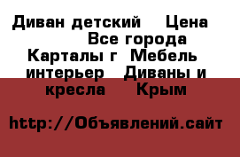 Диван детский  › Цена ­ 3 000 - Все города, Карталы г. Мебель, интерьер » Диваны и кресла   . Крым